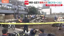 「急にドカーンと突き上げる音が」東京・北区の2階建て住宅で火事 3人けが　現場近くでは一時ガス漏れ、住民に避難呼びかけも
