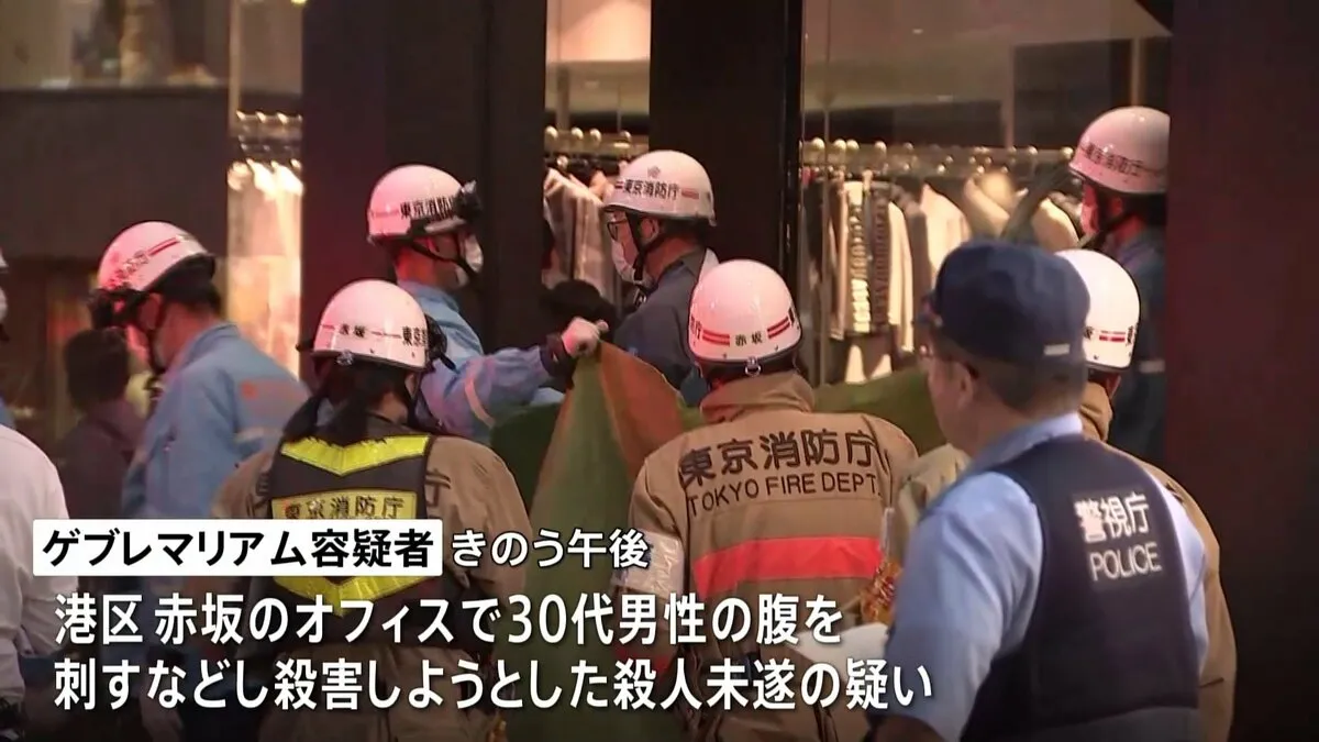 東京・赤坂のオフィスで30代の会社役員が刺され重体　エチオピア国籍の男（61）を殺人未遂の疑いで逮捕