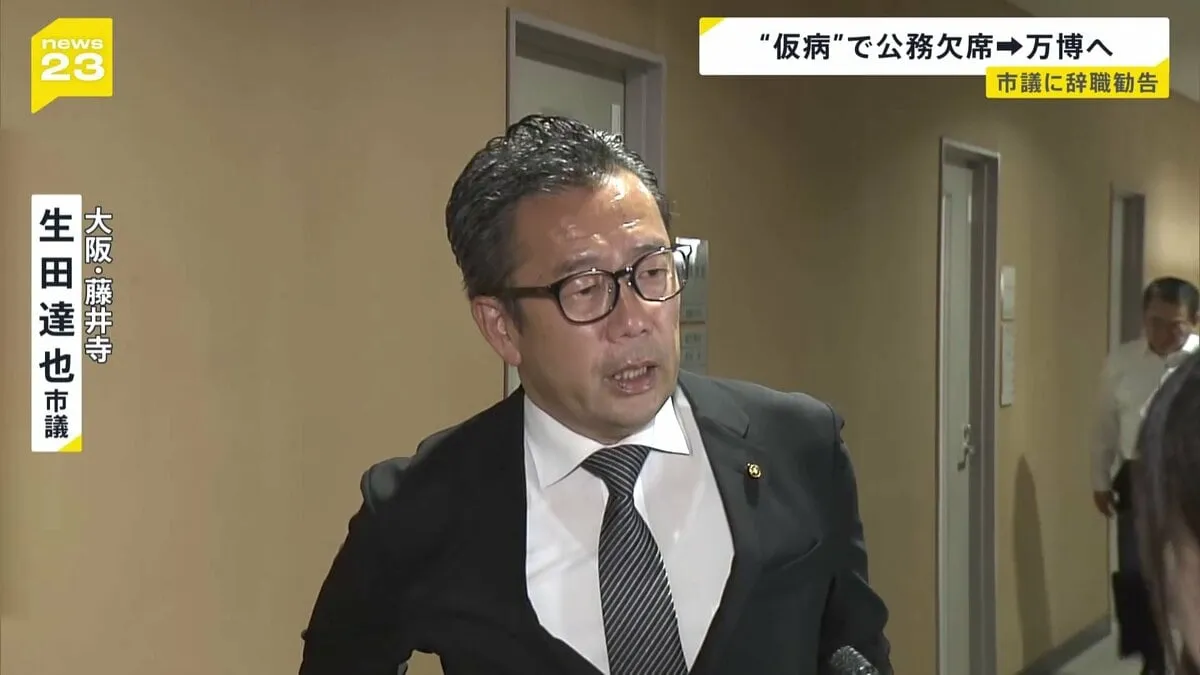 「体調不良」とうそ…公務欠席し大阪・関西万博のイベント参加　大阪・藤井寺市の市議会議員に辞職勧告