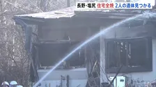 木造2階建て住宅から出火し全焼　2人が遺体で見つかる　長野・塩尻市