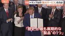 トランプ大統領がAI新サービスを立ち上げ 政権の主張と「食い違い」連発　過去の大統領選挙の結果や気候変動の原因の質問に“正反対の回答”
