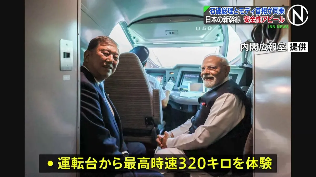 石破総理とインド・モディ首相が新幹線に同乗　新幹線をアピール「快適性・速さを実感していただいた」　