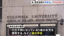 米コロンビア大学で移民当局が学生を拘束　令状なしで「行方不明の子ども捜索」と嘘の申告し敷地内に立ち入ったか