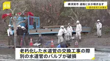 神奈川・横須賀市で水道管が破損　道路に水が噴き出す　老朽化で交換工事の際にバルブ破損か　周辺住宅で水道が濁るなどの影響