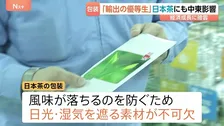 「数千万とか1億円上がってしまう」“輸出の優等生”日本茶にも中東影響　包装素材の製造コスト急増、インク溶剤も調達不安定