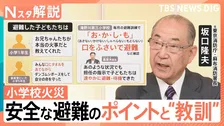 東京・北区の小学校火災　「ひさし」への避難から見える”安全な避難のポイント”と“教訓”【Nスタ解説】