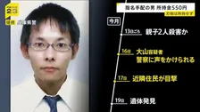 【兵庫・母娘殺害事件】指名手配の男が事件後に“複数の駅”の防犯カメラに写る　所持金は550円…空き家に一時滞在したか捜査【news23】