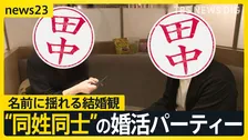 “伊藤さん”“田中さん”同士の婚活パーティーで見えた課題…政府は旧姓使用の法制化を検討も選択的夫婦別姓の議論はどこに？【news23】