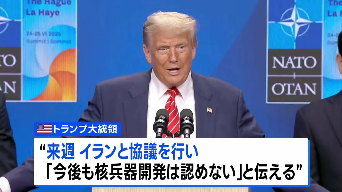 トランプ大統領　来週イランと協議へ　核開発放棄の合意文書の締結にはこだわらない考え示す