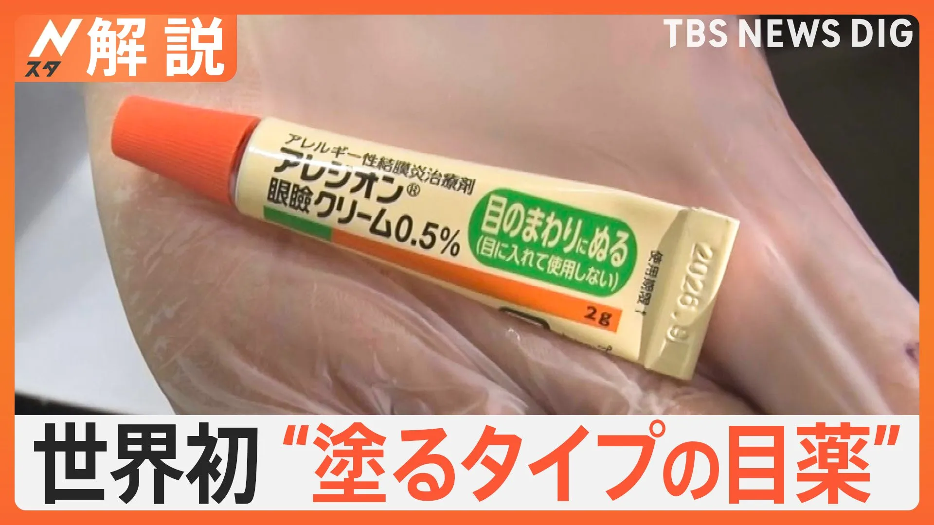 「目がかゆい」朝から患者が…花粉の季節がやって来た、「98％の人が間違い」正しい目薬のさし方、世界初“塗るタイプの目薬”も登場【Nスタ解説】