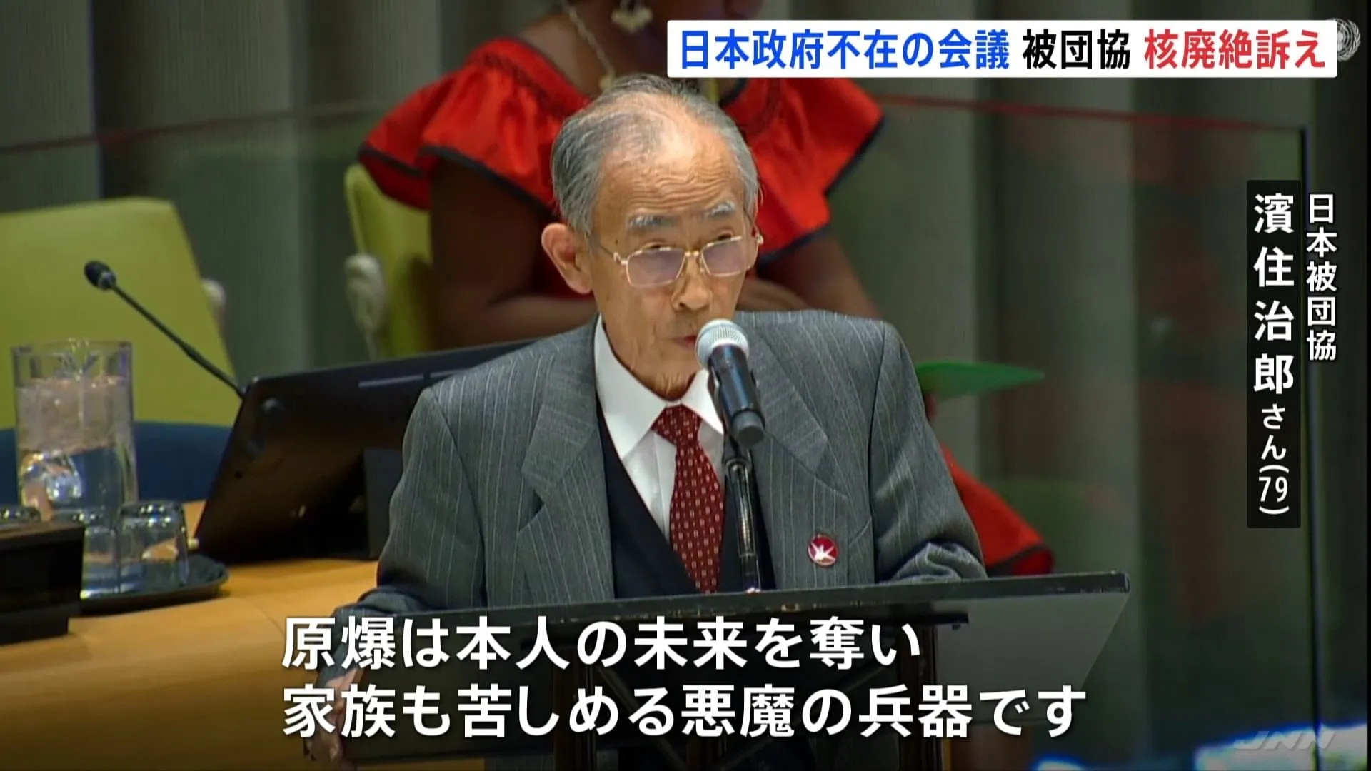 核兵器禁止条約締約国会議が始まる　日本被団協・濱住治郎さんが核兵器廃絶訴え