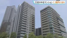 東京23区の中古マンション価格 5月は1億2849万円に　25か月連続で最高値更新