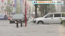 関東甲信や北陸を中心に大気不安定続く　天気急変・局地的大雨に警戒　 新潟 道路冠水の大雨から一夜明け 住民は水のかきだしに追われる