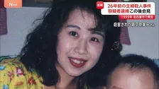 名古屋市西区の主婦殺人事件で容疑者逮捕 1999年11月の発生からまもなく26年 未解決事件に進展