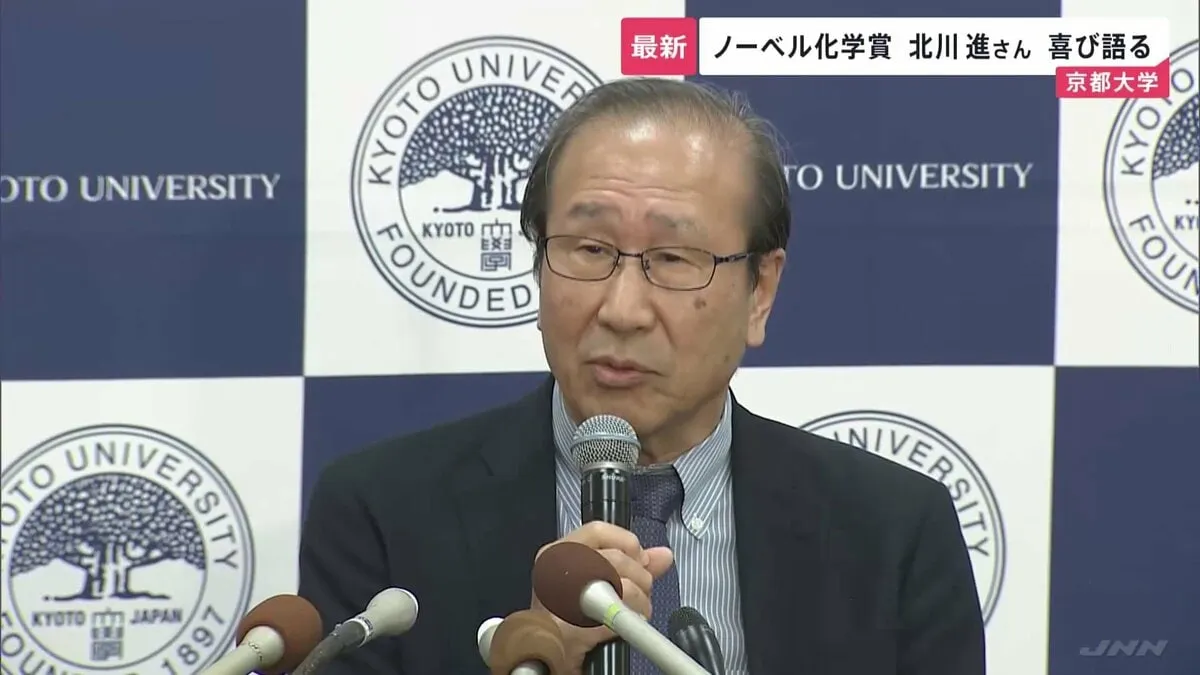「化学がより認知されたのでは」ノーベル化学賞受賞決定・北川進 京都大学副学長が喜び語る　無数の細かい孔があいた「多孔性材料」を開発