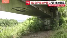 「娘が帰ってこない」高3女子生徒（17）を相模原市の河川敷で発見、死亡　知人男性（19）から事情聴く　神奈川【現場中継】