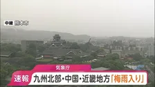 九州北部・中国・近畿が梅雨入り　九州北部は平年通り　中国・近畿は平年より2日早く　気象庁