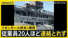 「この世の終わりを見ているよう」イオンモール熊本で爆発…骨組みがむき出しの部分も　従業員20人ほどと連絡取れず【熊本で最大震度7の地震】