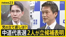 「何万回頭を下げても、これは詫びようがない」“壊滅的惨敗”中道議員総会　新代表に小川氏と階氏が立候補表明【news23】