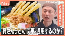 独占密着!福岡人気「資さんうどん」 さらに黒いカレーうどん&グミ食感のうどん【それスタ】