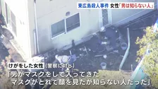 「男は知らない人だった」けがの女性　東広島市の男性殺害事件　殺人と放火事件として捜査