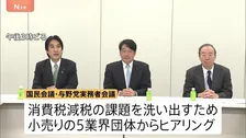 「準備に最低1年は必要」食料品の消費税減税に慎重論　国民会議が小売業界からヒアリング　システム改修などに時間要する