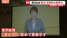 高市総理 憲法改正に改めて意欲「時代の要請に合わせ定期的に更新図られるべき」 新憲法の制定を目指す集会にビデオメッセージ