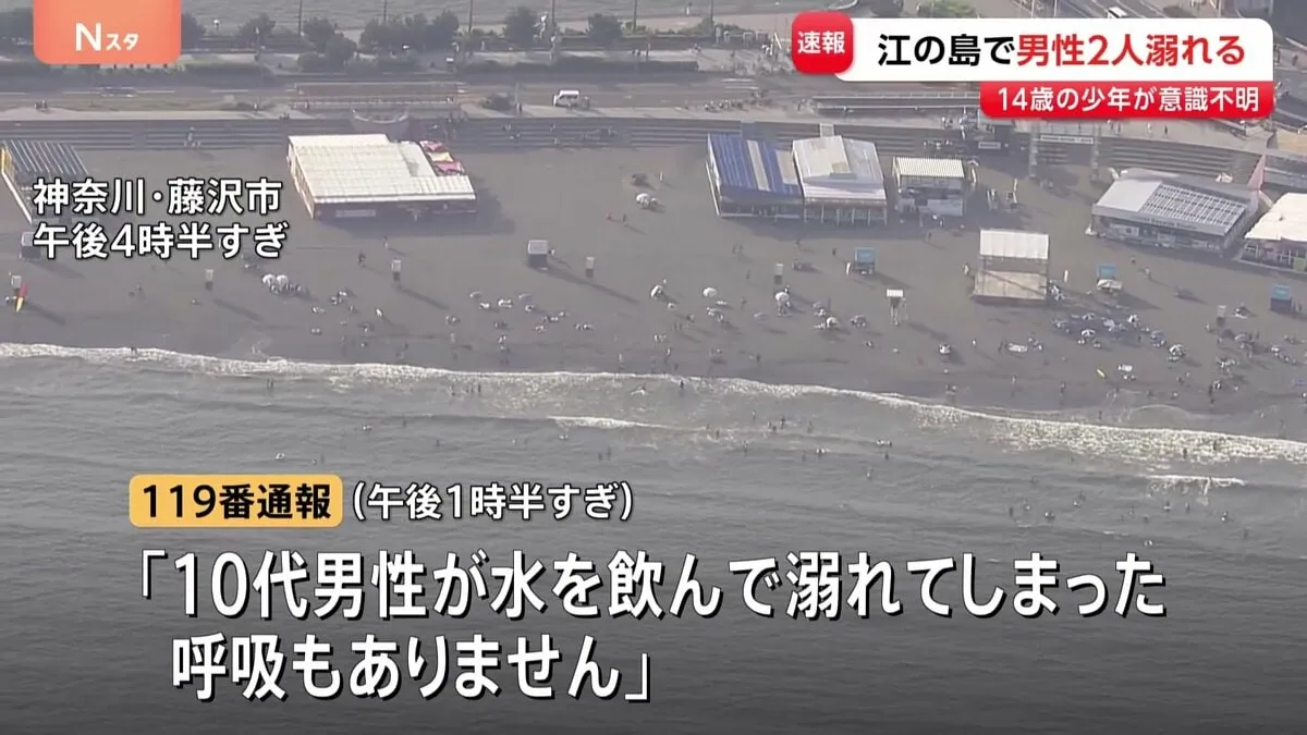 【速報】江の島近くの海で少年2人溺れ14歳少年が意識不明　18歳男性は意識あり　神奈川・藤沢市 片瀬東浜海水浴場