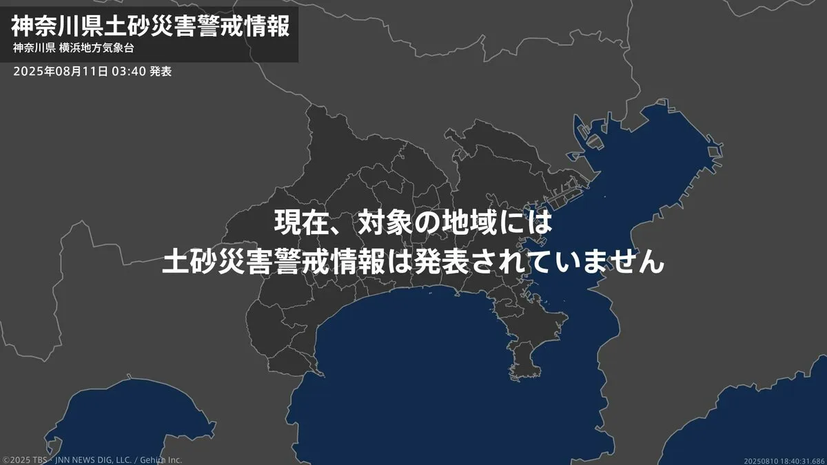 ＜解除＞【土砂災害警戒情報】神奈川県・南足柄市 11日03:40時点