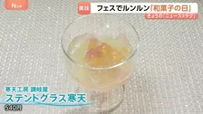 6月16日は「和菓子の日」東京に“全国選りすぐりの和菓子”が集結「食べても全然カロリーない」涼しげ＆常識を超えたものも！