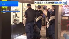 「中野ブロードウェイ」高級腕時計4本窃盗　見つかっていない3本は「スペイン語を話せる男に渡した」 別の人物がイタリア行きの電子航空券など送ったか