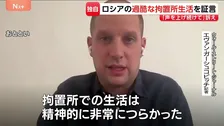「声を上げてほしい」ロシアで1年4か月拘束のアメリカ人記者が過酷な環境を証言 北海道新聞記者の釈放を願い呼びかけ　JNN単独インタビュー
