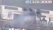 名古屋・港区のリサイクル工場で火災 10時間以上経った今も鉄くずなど燃え続ける けが人なし
