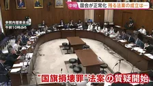 “与野党の対立解消”で国会が正常化・審議再開　「国旗損壊罪」質疑参議院で開始　皇室典範の改正案はあすにも衆院通過へ　残り会期1週間あまり