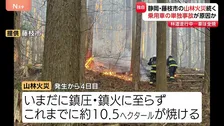 静岡・藤枝市の山林火災　現場から全焼した乗用車1台見つかる この車の単独事故による出火が原因で山林に燃え移ったか　火災発生から4日目も鎮圧に至らず