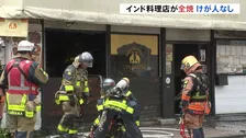 「店から煙が」商店街のインド料理店が全焼する火事　消防車など34台出動　店内の冷蔵庫付近が激しく燃える　けが人なし　横浜・西区