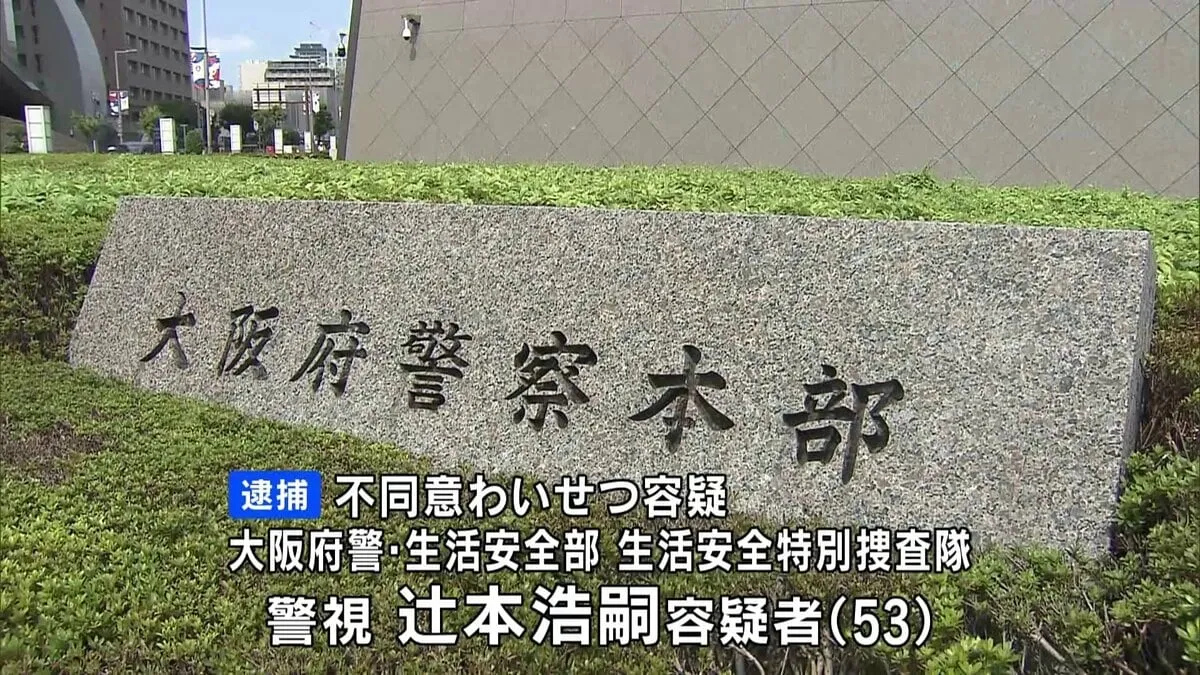 大阪府警の警視が「パパ活」か　少女の体を触るなどわいせつな行為をした疑いで逮捕