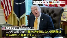 トランプ大統領 日本・韓国・ドイツの対応に不満を示す　ホルムズ海峡への艦船派遣めぐり