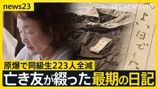 【広島原爆の日“あの夏”の少女たち】最期の日記「きょうは良い日でした」と綴った亡き友へ…“同級生223人全滅”残された少女の葛藤【news23】