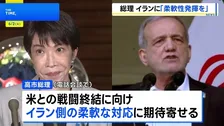 高市総理がイラン大統領と電話会談　戦闘終結に向け“最大限の柔軟性を発揮し一日も早い合意を”