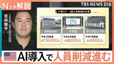 AIに仕事を奪われる？人員削減進むアメリカで84％が「雇用の脅威」…年収1700万超“技能職”逆転の波　日本も数年内に配置転換か【Nスタ解説】