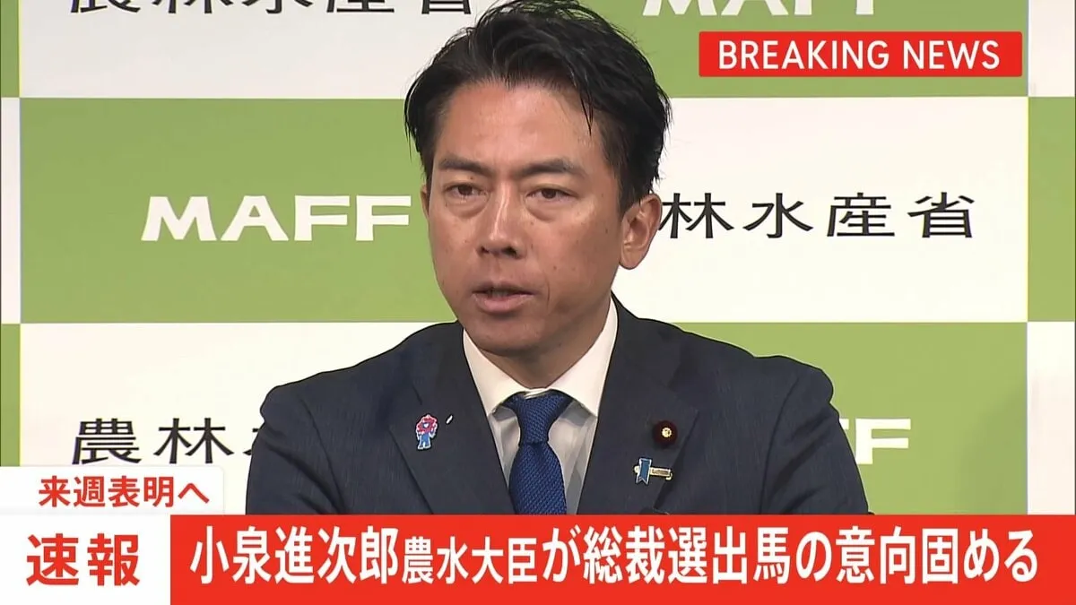 【速報】小泉進次郎農水大臣が総裁選出馬の意向固める　来週表明へ