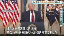 トランプ大統領演説 イラン軍事作戦「今後2～3週間のうちに強烈な打撃、『石器時代』へと引き戻す」 一方で戦闘終結に向けた協議も「合意できなければ発電所攻撃」