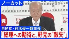 【衆院選】自民党・鈴木俊一幹事長「高市総理への期待と、野党の“敵失”が相まった結果」