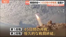 米イラン「45日間の停戦案」協議か　停戦中に「恒久的な戦闘終結の合意」目指す案　イラン高官「一時停戦と引き換えのホルムズ海峡開放はない」