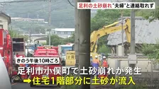 栃木・群馬で記録的大雨　足利市の住宅に土砂流入　高齢夫婦2人が巻き込まれたか　北関東道では道路脇の法面が幅40メートルにわたって崩れる