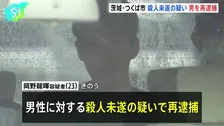 茨城・つくば市で男性が背中刺され重傷を負った事件　血のついた果物ナイフを持って出頭の男（23）を殺人未遂容疑で再逮捕