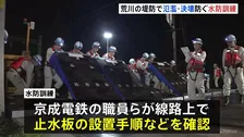 未明の荒川橋梁で「水防訓練」 他より堤防低く線路上に止水版設置して氾濫防ぐ狙い　東京・葛飾区と足立区で