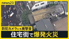 火事の前に「ガス臭い」と苦情も…東京・北区の住宅で爆発火災3人けが　「ドカーンっと突き上げるような音」防犯カメラがとらえた爆発音【news23】