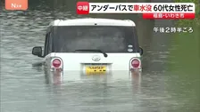 アンダーパスで車2台水没　60代女性が死亡　当時1時間40ミリの激しい雨　福島・いわき市
